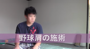 野球肩治療　1回で回復