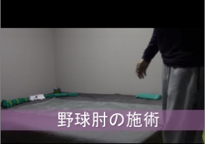 野球肘の施術（自然形体療法　あや整骨医学研究所〔埼玉の野球肘専門施術〕）
